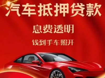 张家港良好口碑的汽车抵押贷款公司推荐