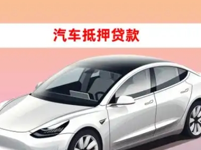 办理张家港车辆抵押贷款需要什么条件，优势以及结清手续?