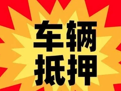 张家港汽车抵押贷款利息一般是多少？